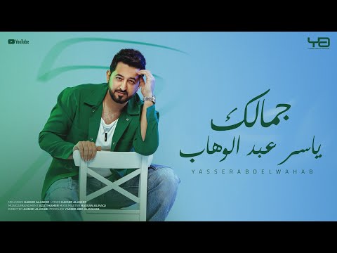 ياسر عبد الوهاب - جمالك ( حصرياً ) | من ألبوم ياسر عبد الوهاب 2025