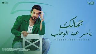 ياسر عبد الوهاب - جمالك ( حصرياً ) | من ألبوم ياسر عبد الوهاب 2025