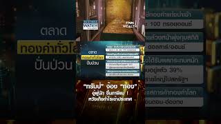 “ทรัมป์” จ้อง “ทอง” อู้ฟู่นัก ขึ้นภาษีแน่ ! หวังเก็งกำไรเข้าประเทศ | BUSINESS WATCH | 11-08-68