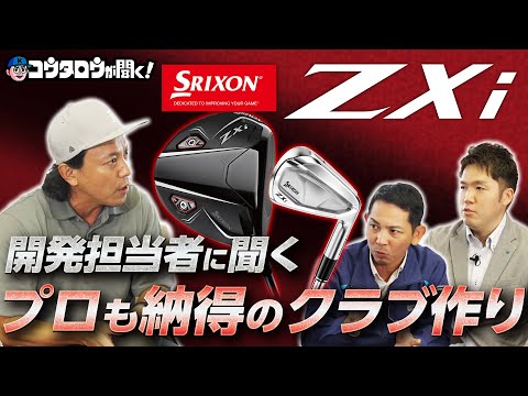 【松山英樹も即投入！】スリクソンZXiシリーズの実力に迫る！！