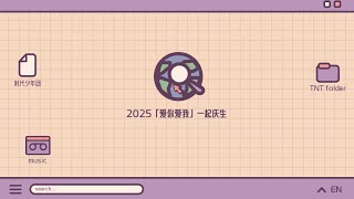 【Teens In Times】2025「爱你爱我」一起庆生·张真源篇