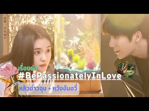 ซีรีย์จีนBePassionatelyInLoveเรื่องใหม่ของหวังอันอวี่หลิวฮ่า