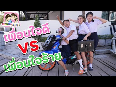 เพื่อนใจร้าย VS เพื่อนใจดี พี่ฟิล์ม น้องฟิวส์ Happy Channel