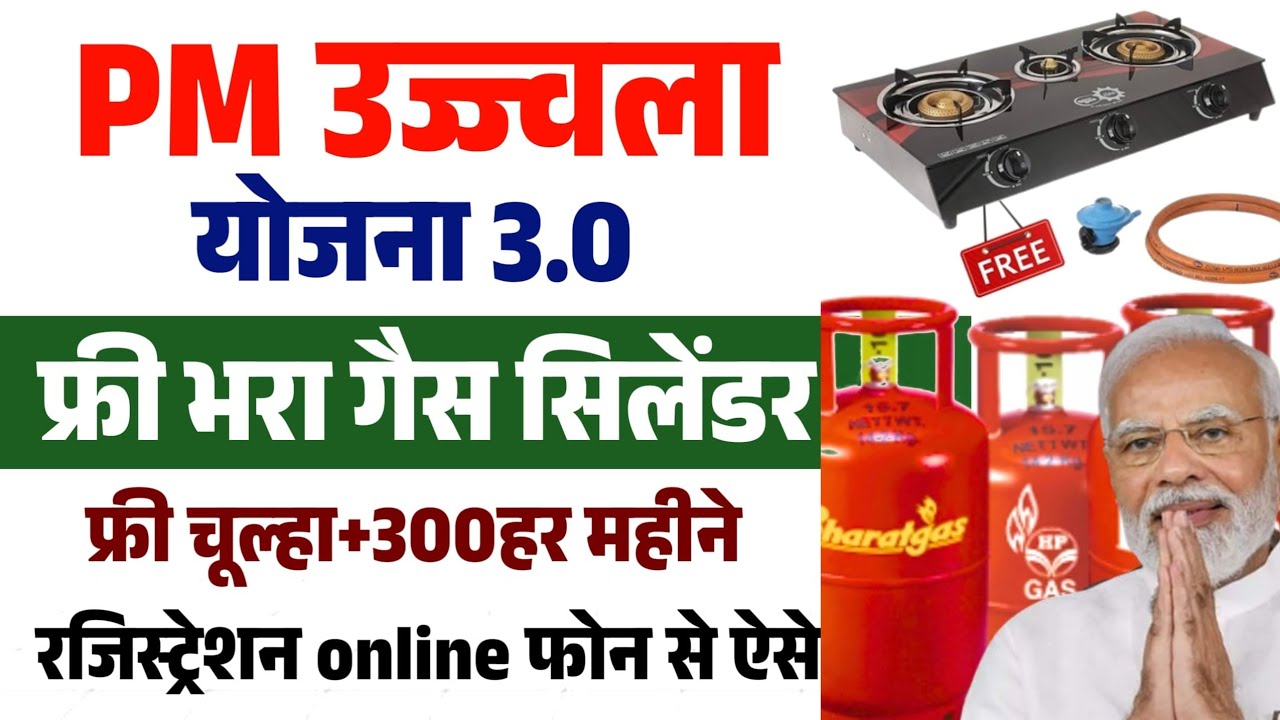 Ujjwala Gas Yojana  November 14, 2024