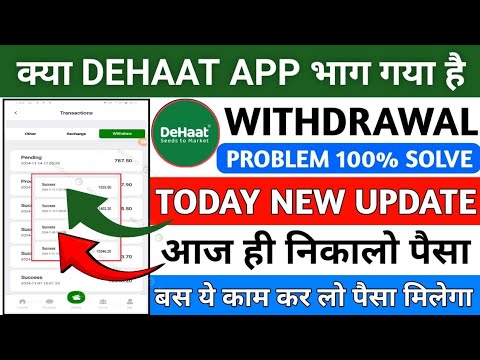 Dehaat earning app withdrawal problem | Dehaat earning app new update today | सबका पैसा मिलेगा ||