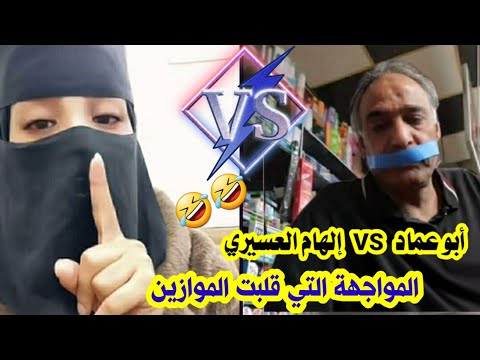 "أبو عماد VS إلهام العسيري: المواجهة التي قلبت الموازين!" 🔞🔥🤣🤣