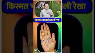 किस्मत चमकाने वाली रेखा / Kismat Chamkane Vali rekha  #rashifal #astrology #jyotishman #astrology