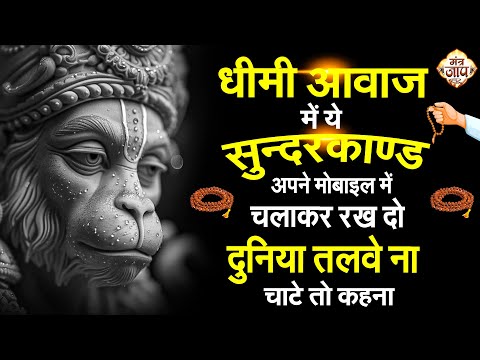 धीमी आवाज में मोबाइल में चलाकर रख दो ये मंत्र पूरी दुनिया इशारे पर नाचेगी | #sunder_kand #Hanuman