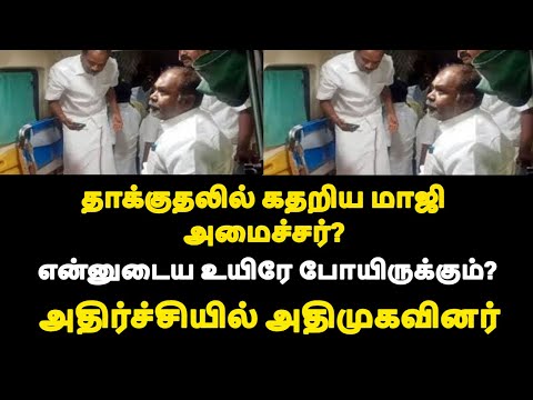 என்னுடைய உயிரே போயிருக்கும்? தாக்குதலில் கதறிய மாஜி ? அதிர்ச்சியில் அதிமுகவினர் |live news tamil