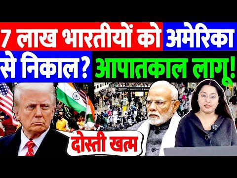 7 लाख भारतीयों को अमेरिका से निकाल?!आपातकाल लागू! THE NATION | MODI | TRUMP