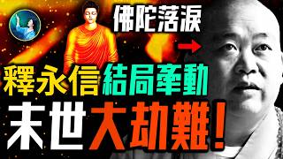 🔥佛陀預言！釋永信驚天真相 牽動末世大劫難？臭和尚的最慘結局 震撼全網！他為何突然被調查？中共缺錢割肥韭菜？中南海權鬥棄子？和尚與多女不倫生私生子！｜未解之謎 扶搖