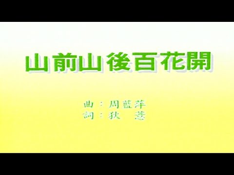 山前山後百花開-韓寶儀-伴奏 KARAOKE