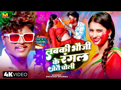 होली के गाना | लबकी भौजी के रंगल जेतै चोली | New Holi Song 2025 | Holi Ke Gana | Holi Dj Song 2025