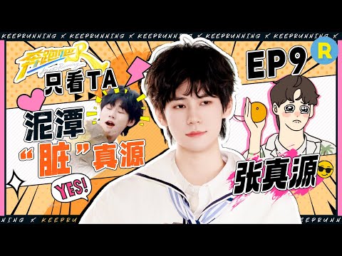 【只看TA 🥳】张真源泥坑翻滚拉郑恺下水 西瓜掉到泥里给自己上难度了！《die for you》领带舞开场真带劲！玩海盗船全程尖叫连连太好笑了 #奔跑吧13
