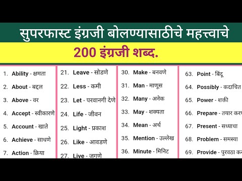 200 English words with Marathi meaning |English speaking practice | Daily use English words