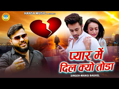 मनोज बघेल राजा हिंदुस्तानी | Sad Song 👉प्यार में दिल क्यो तोडा | Manoj Baghel Dard Bhari Rasiya |