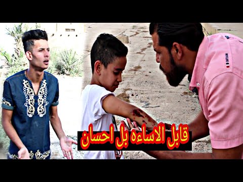 فلم / قابل الاساءه بل احسان شوفو شصار... #يوميات_سلوم