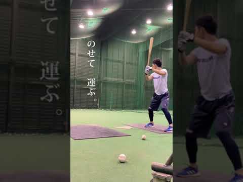 野球　バッティング　軌道に乗せる　#shorts