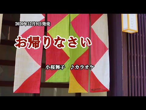 『お帰りなさい』小桜舞子　カラオケ　2020年12月16日発売