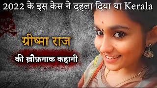 Greshma Sharon Raj Case | 2022 के इस केस ने दहला दिया था Kerala