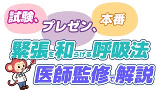 【あがり症必見】緊張を和らげる呼吸法【医師監修で解説】