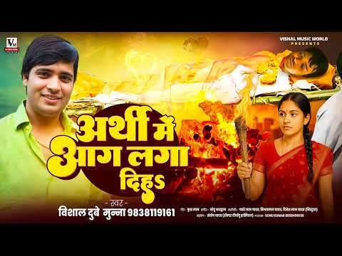 #AUDIO - अर्थी में हमरा ए जान तु आग लगा दिहा - Sad song - दर्दनाक गाना - Vishal Dubey Munna