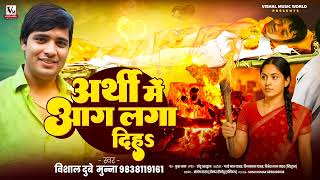 #AUDIO - अर्थी में हमरा ए जान तु आग लगा दिहा - Sad song - दर्दनाक गाना - Vishal Dubey Munna
