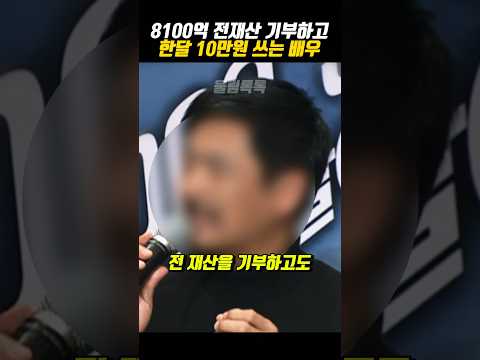 8100억 전재산 기부하고 한 달 10만원 쓰는 배우