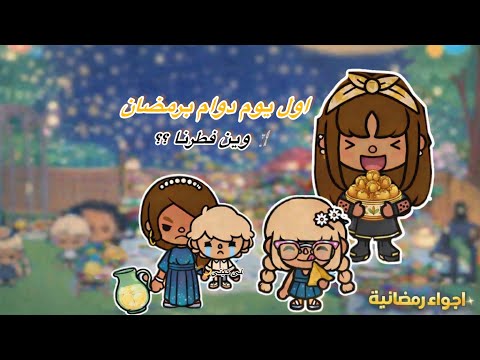 سلسله رمضان 🌙(الحلقه (١ )اول يوم دوام برمضان 🍴وين فطرنا؟؟ تابعو إلى الأخير🔥🔥
