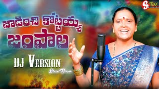 Jadichhi Kottayya Jampala // Athhagari intikipotha Dj 2025 Song || STV ||