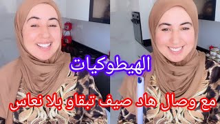 الهيطوكيات هاد صيف تبقاو بلا نعاس مع وصال🤣سيدة الأعمال تعود بقوة💪 ستوريات عائلة وصال وعلي💯👌