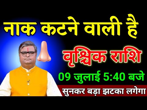 वृश्चिक राशि वालों 09 जुलाई 5:50 बजे जो घटना होगा सुनकर बड़ा झटका लगेगा देखो। Vrishchik Rashi