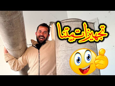 واخيراً تجهيزات البيت من جديد 😍 كيف صار 🤩