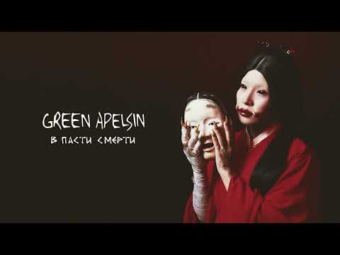 Green Apelsin - В пасти смерти