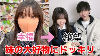 【妹にドッキリ】妹に大好物を買ってあげるとみせかけて兄がとんでもないいたずらしてみたwwwwwww
