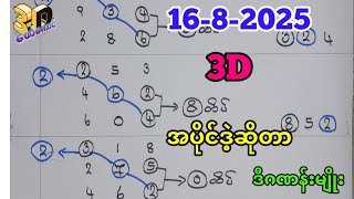 16-8-2026 3dချဲဂဏန်း,အပိုင်ဒဲ့ဆိုတာဒီဂဏန်းဘဲ,​ဖော်​ကောင် 3d free#3d #3dformula #funny #mathstricks
