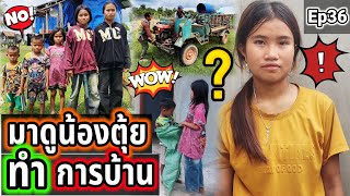 มาดูน้องๆตอนเย็นพวกเขาทำอะไรกัน‼️ Ep36