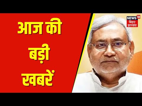 Bihar News : आज की बड़ी खबरें | Bihar Politics | Nitish Kumar | Bihar Bandh | Latest News | Top News