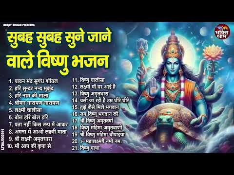 हर रोज सुने जाने वाले विष्णु भजन | Vishnu Ji Ke BHajan | Nonstop Vishnu Bhajan 2024