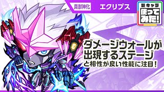 【新キャラ】エクリプス 真獣神化！天魔の孤城〜空中庭園〜「第1の園」適正！ダメージウォールが出現するステージと相性が良い性能に注目！【新キャラ使ってみた｜モンスト公式】