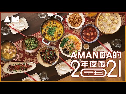 原地过年也要有仪式感，2021的年夜饭是小团圆版New Year's Eve Dinner of 2021丨曼达小馆