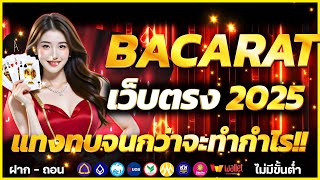 บาคาร่าเทคนิค บาคาร่า บาคาร่า sexy สมัครบาคาร่า ต้องลอง !!