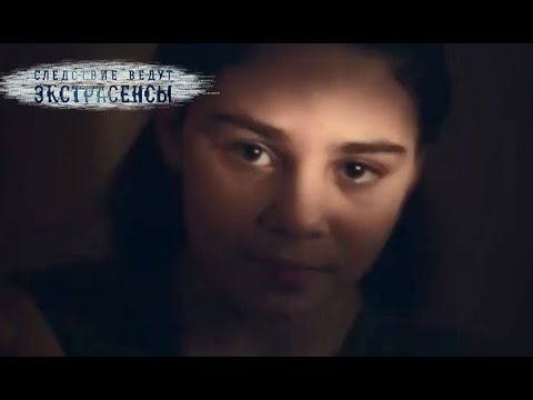 Почему девушка из колодца преследует подругу – Экстрасенсы ведут расследование