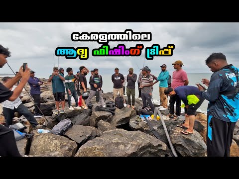 കേരളത്തിലെ ആദ്യ ഫിഷിംഗ് ട്രിപ്പ് । Kerala's First Fishing Trip - Season 1
