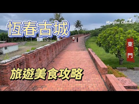 【恆春古城】旅遊美食攻略, 百年天后宮, 四座城門依舊存立原處, 豎孤棚,  最早的珊瑚礁岩公園, 恆春老街巷弄慢遊, 美食網美餐廳, 打卡景點 - YouTube