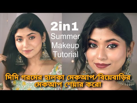 গরমের হালকা/ Weeding Occasion মেকআপ🌻 Summer Everyday Makeup & Weeding Guest Makeup Look