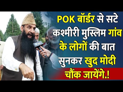 POK Border से सटे कश्मीरी मुस्लिम गांव के लोगों की बात सुनकर खुद Modi चौंक जायेंगे || Kashmir ||