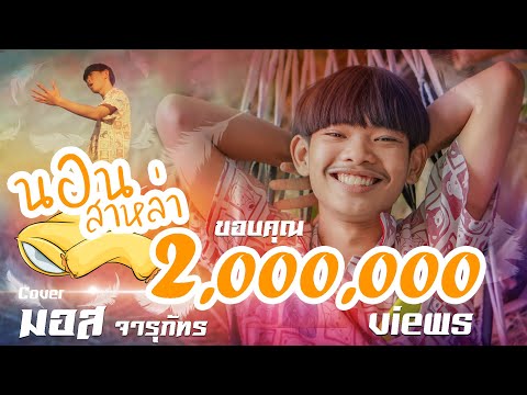 นอนสาหล่า - มอส จารุภัทร Cover (original : สมาร์ท วาทโยธา)