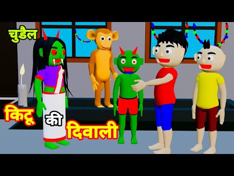 Kittu KI SHAITANI (PART 1) | diwali Comedy Video। Diwali। Funny Video। Diwali
