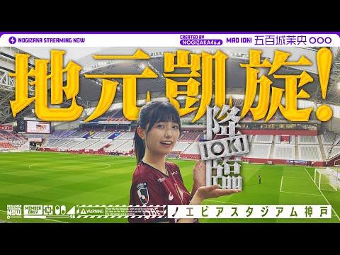 [Unexpected Lefty] A Close Look at Gohyakjo, Where We Held the Kick-in Ceremony for Vissel Kobe!